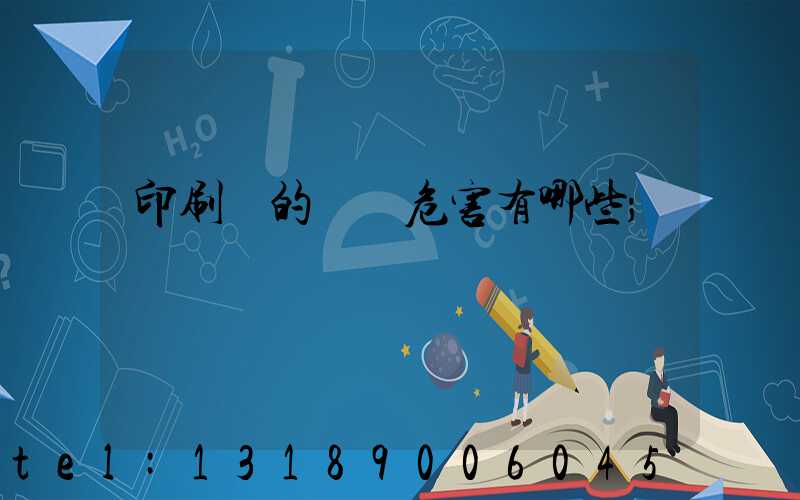 印刷廠的職業危害有哪些