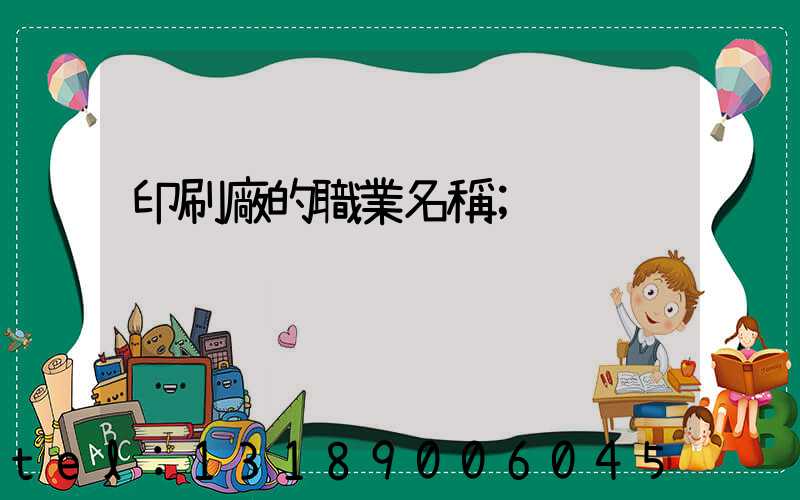 印刷廠的職業名稱