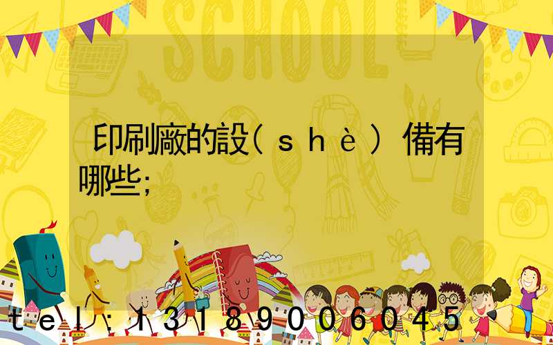 印刷廠的設(shè)備有哪些