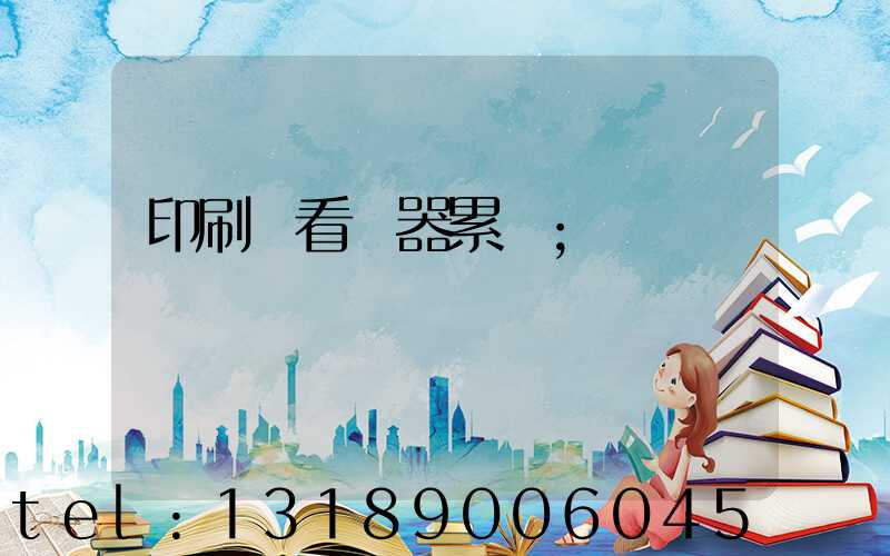 印刷廠看機器累嗎