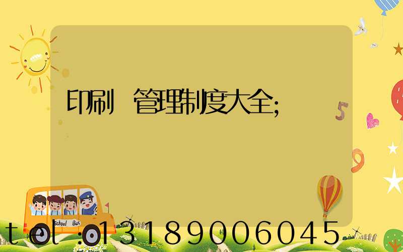 印刷廠管理制度大全