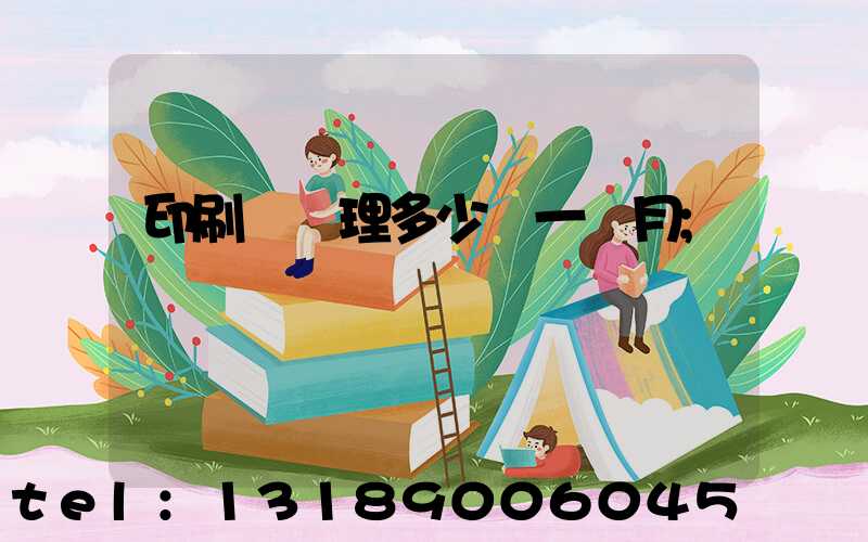 印刷廠經理多少錢一個月