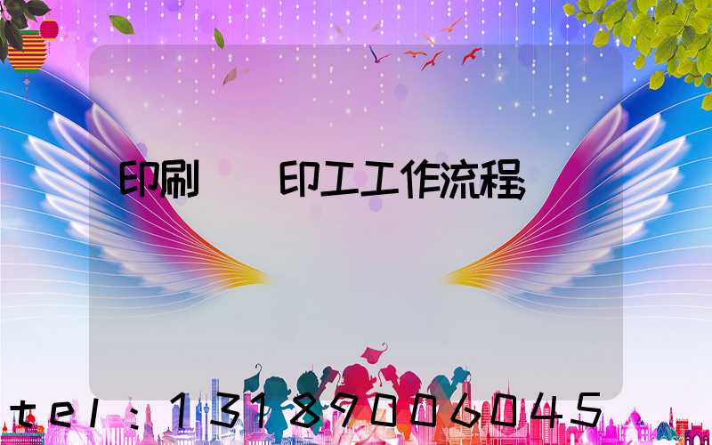 印刷廠膠印工工作流程