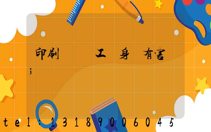 印刷廠裝訂工對身體有害嗎