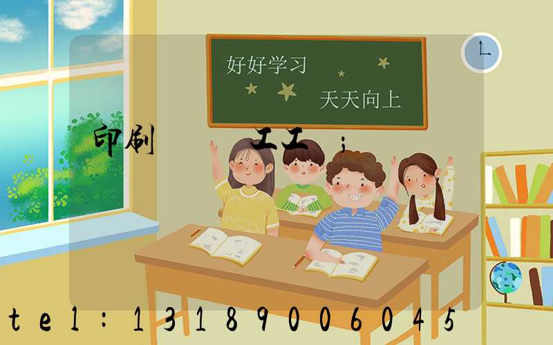 印刷廠裝訂工工資