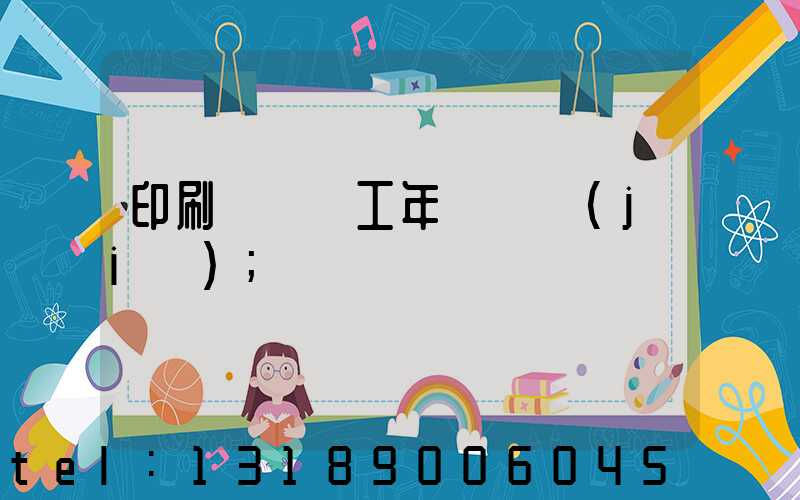 印刷廠裝訂工年終總結(jié)