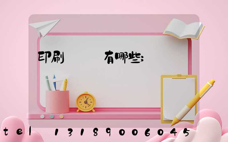 印刷廠設備有哪些