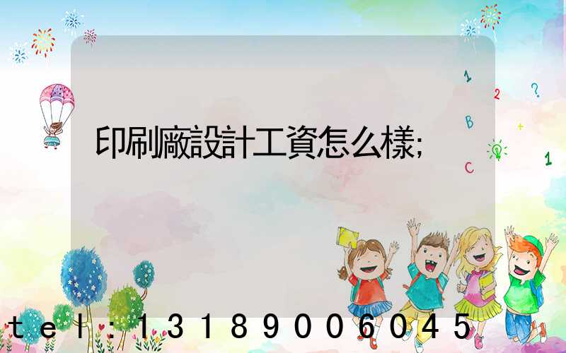 印刷廠設計工資怎么樣