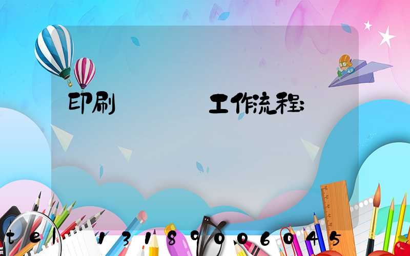 印刷廠設計師工作流程