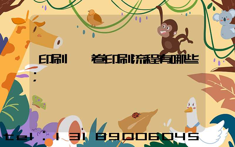 印刷廠試卷印刷流程有哪些