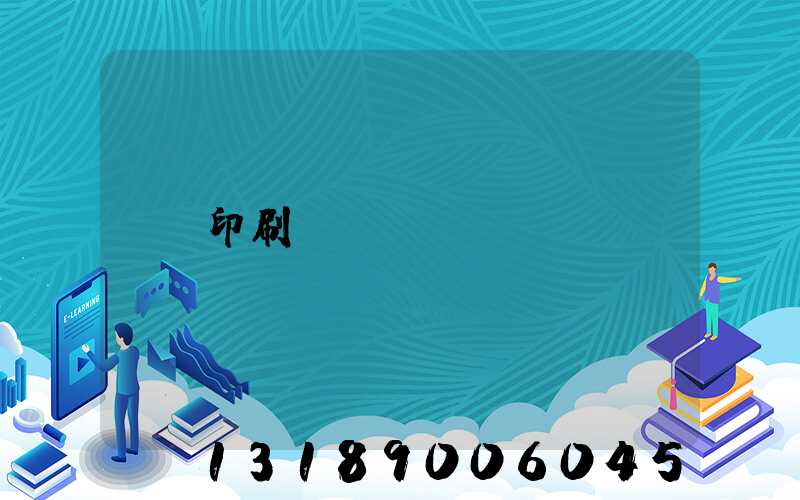 印刷廠資質