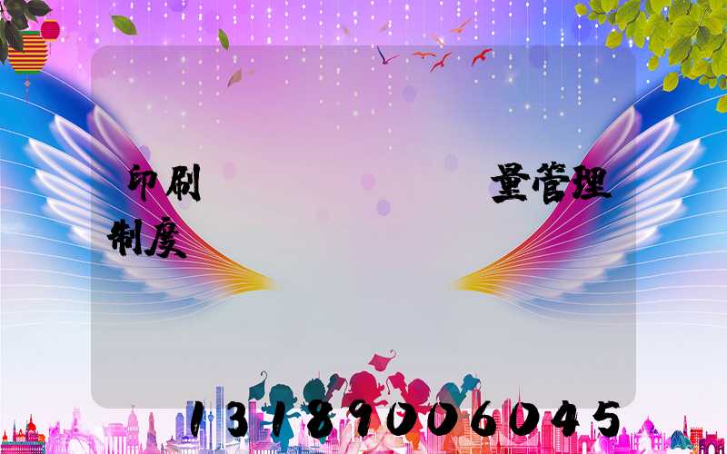 印刷廠質(zhì)量管理制度
