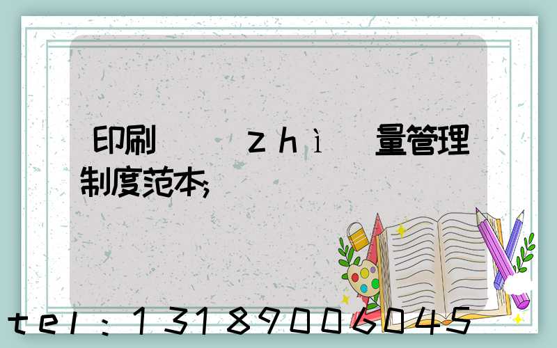 印刷廠質(zhì)量管理制度范本