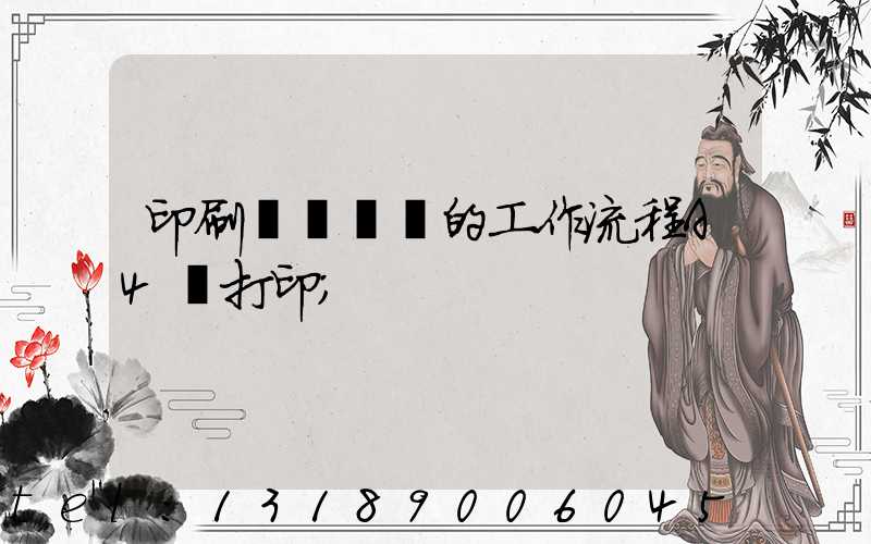 印刷廠質檢員的工作流程A4紙打印
