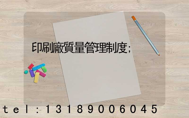印刷廠質量管理制度