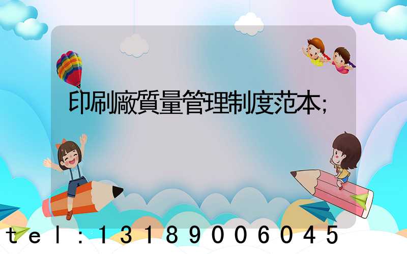 印刷廠質量管理制度范本