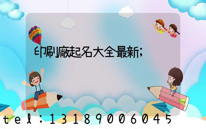 印刷廠起名大全最新