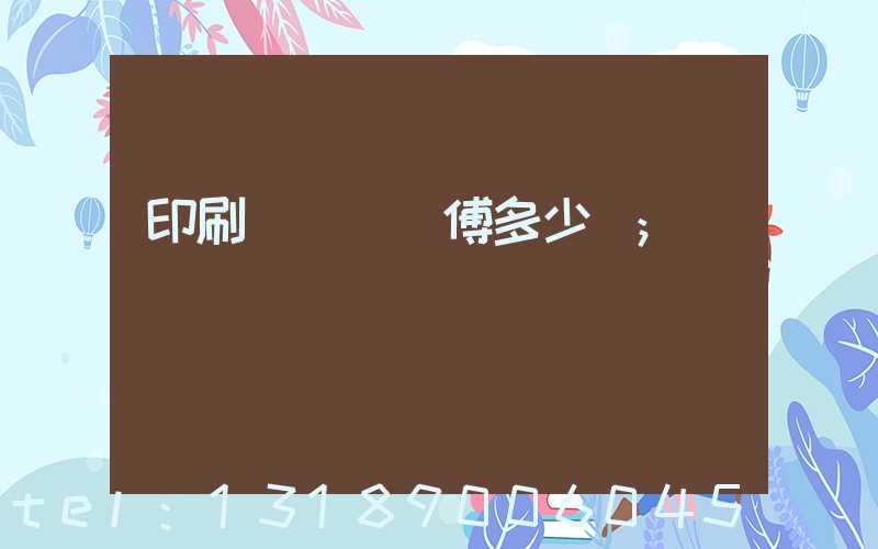 印刷廠開機師傅多少錢