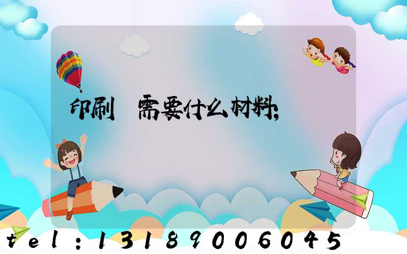 印刷廠需要什么材料