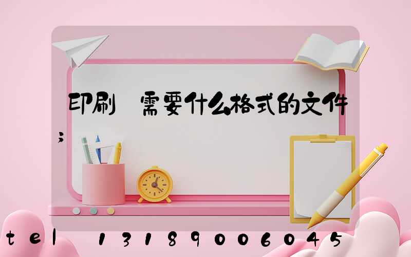 印刷廠需要什么格式的文件