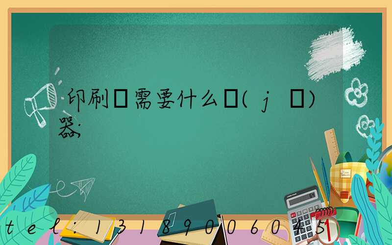 印刷廠需要什么機(jī)器