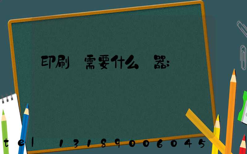 印刷廠需要什么機器