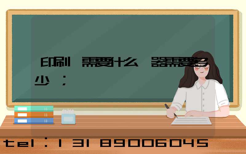 印刷廠需要什么機器需要多少錢
