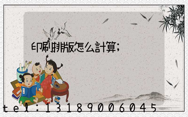 印刷排版怎么計算