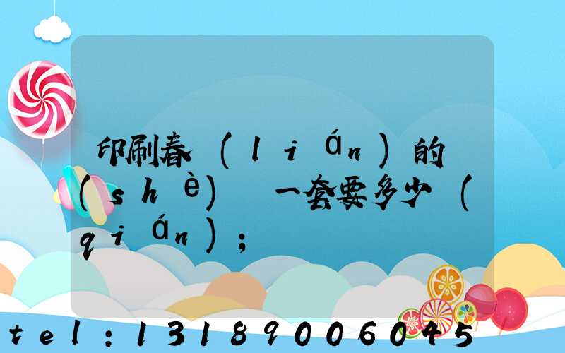 印刷春聯(lián)的設(shè)備一套要多少錢(qián)
