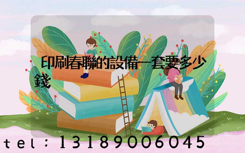印刷春聯的設備一套要多少錢