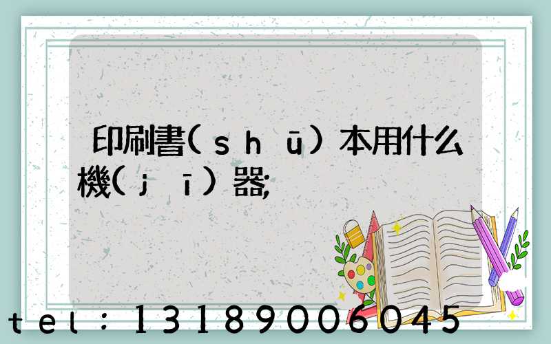 印刷書(shū)本用什么機(jī)器