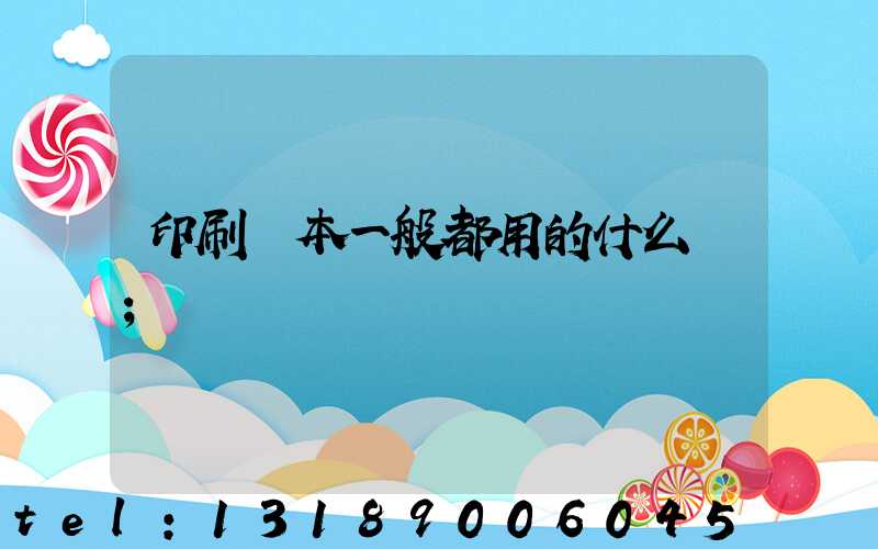 印刷書本一般都用的什么紙
