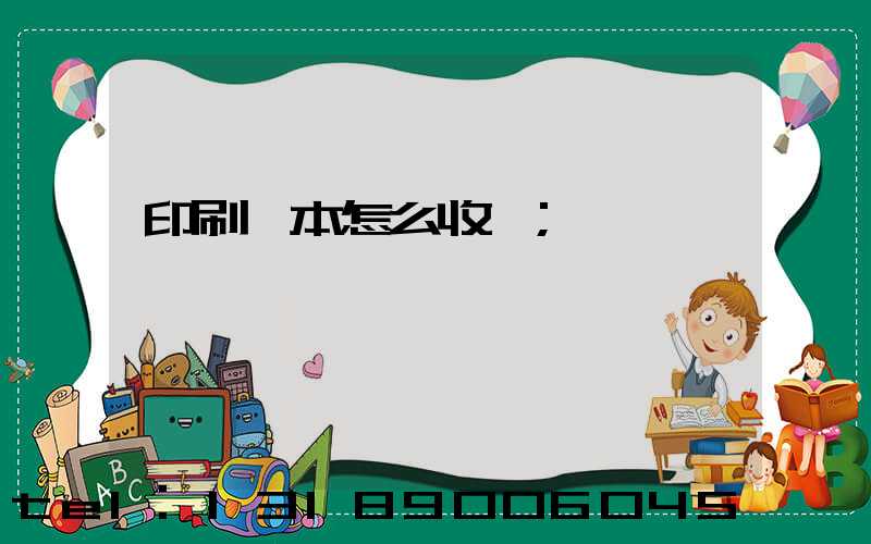 印刷書本怎么收費