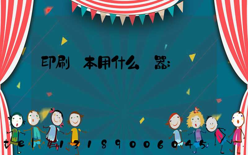 印刷書本用什么機器