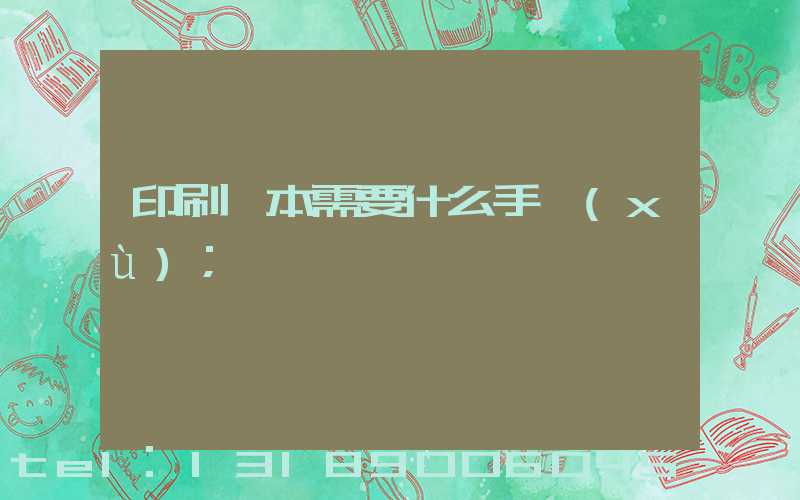 印刷書本需要什么手續(xù)