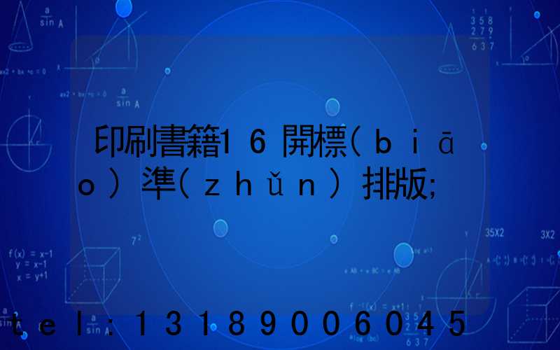 印刷書籍16開標(biāo)準(zhǔn)排版