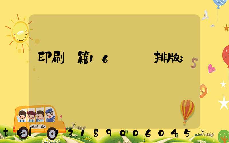 印刷書籍16開標準排版