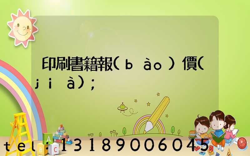印刷書籍報(bào)價(jià)