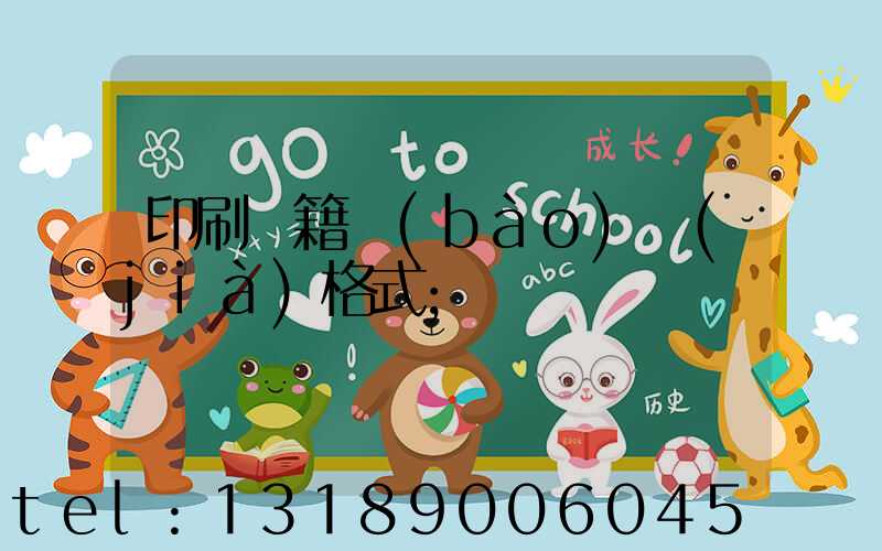 印刷書籍報(bào)價(jià)格式