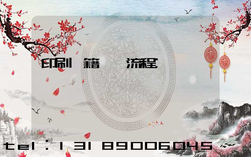印刷書籍報價流程