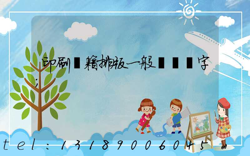 印刷書籍排版一般應幾號字