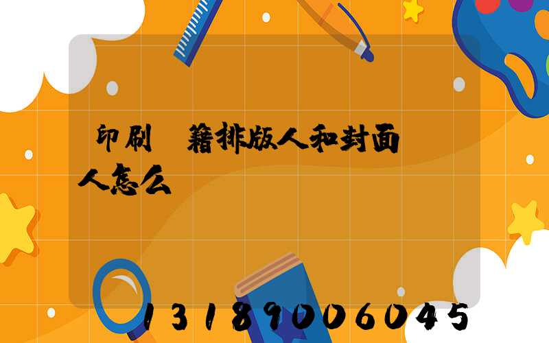 印刷書籍排版人和封面設計人怎么寫