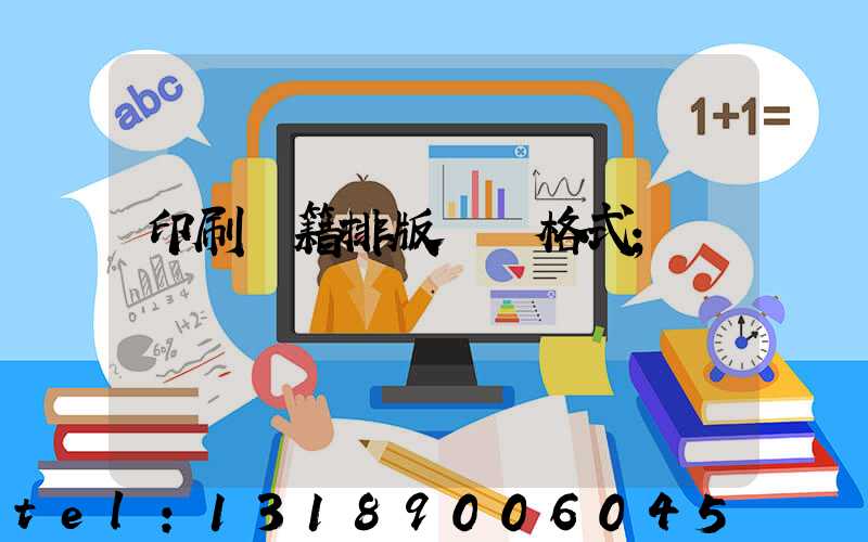 印刷書籍排版標準格式