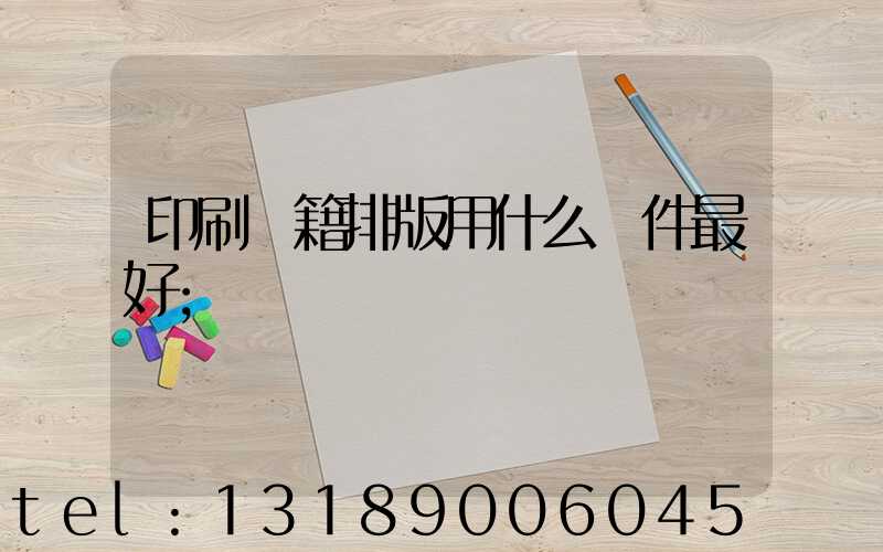 印刷書籍排版用什么軟件最好