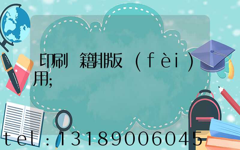 印刷書籍排版費(fèi)用