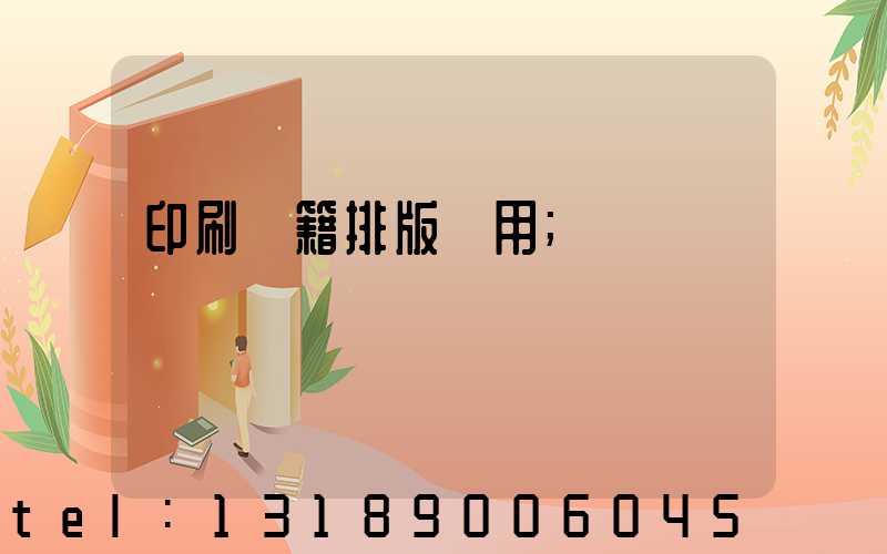 印刷書籍排版費用