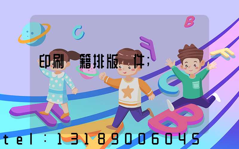 印刷書籍排版軟件