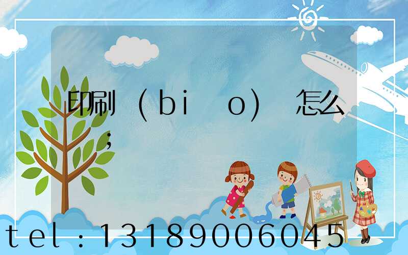 印刷標(biāo)簽怎么報價