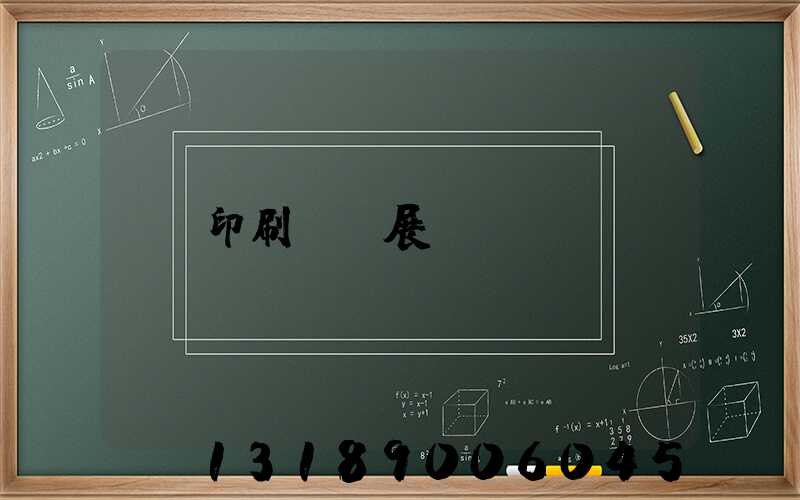 印刷標簽展