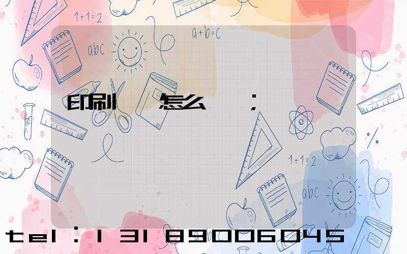 印刷標簽怎么報價
